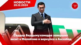 The main news of Turkmenistan and the world on december 20