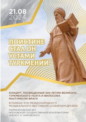 В Москве состоится концерт «Поистине стал он устами Туркмении»