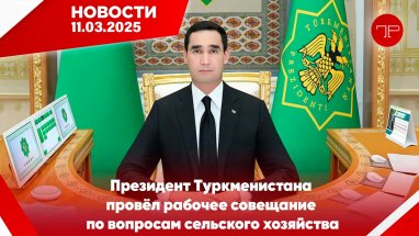 Главные новости Туркменистана и мира на 11 марта