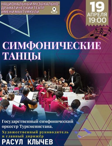 В Ашхабаде состоится концерт Симфонические танцы