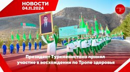 Главные новости Туркменистана и мира на 4 ноября