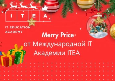 Merry Price на Merry Christmas: в IT-академии ITEA скидка 50%