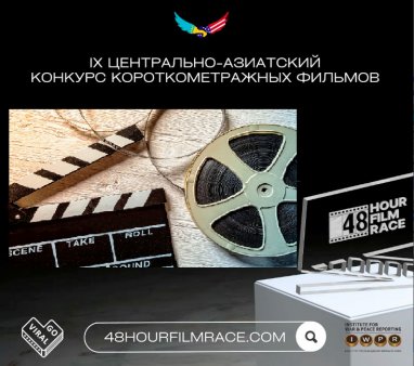 Короткометражки из Туркменистана будут представлены к просмотру в рамках проекта «Снять за 48 часов»