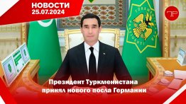 25-nji iýulda Türkmenistanyň we dünýäniň esasy habarlary