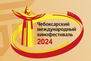 Türkmen filmi XVII Çeboksary halkara film festiwalyna gatnaşýar