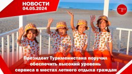 Главные новости Туркменистана и мира на 4 мая