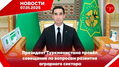 The main news of Turkmenistan and the world on january 7