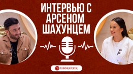 Арсен Шахунц: Эксклюзивное интервью для Turkmenportal— О музыке, жизни и вдохновении