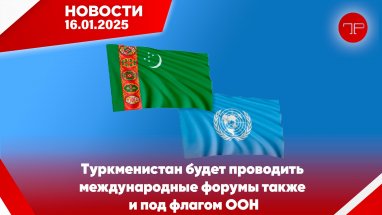 Главные новости Туркменистана и мира на 16 января