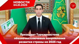 The main news of Turkmenistan and the world on january 4