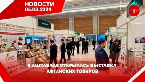 Главные новости Туркменистана и мира на 5 марта