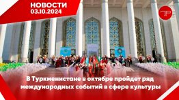 The main news of Turkmenistan and the world on October 3