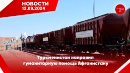 Главные новости Туркменистана и мира на 12 сентября