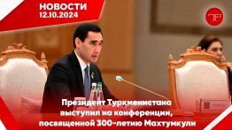 The main news of Turkmenistan and the world on October 12