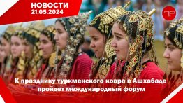 Главные новости Туркменистана и мира на 21 мая