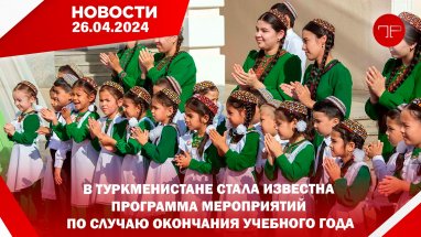 26-njy aprelde Türkmenistanyň we dünýäniň esasy habarlary