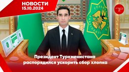 Главные новости Туркменистана и мира на 15 октября