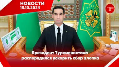 Главные новости Туркменистана и мира на 15 октября