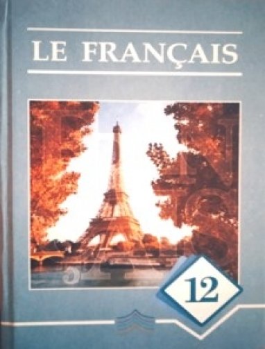 В Туркменистане издан школьный учебник по французскому языку 