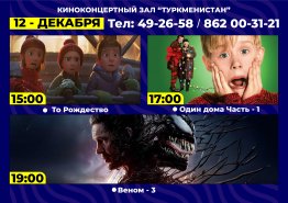 Киноафиша киноконцертного зала «Туркменистан»