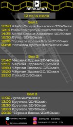 Афиша кинотеатра Беркарар (12-14.07.2021)