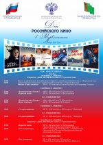В Туркменистане пройдут Дни российского кино