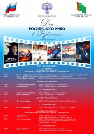 В Туркменистане пройдут Дни российского кино