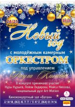 Новогодний концерт молодёжного камерного оркестра под Расула Клычева