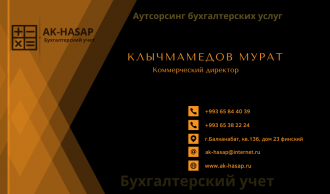 Торговая марка «Ак-Хасап» предлагает услуги бухгалтерского учета
