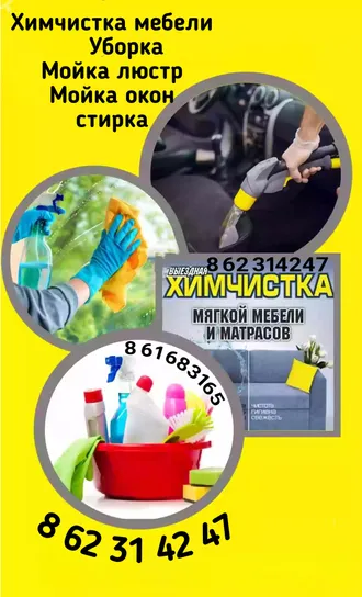 УБОРКА ХИМЧИСТКА  СТИРКА  8 62 314247 