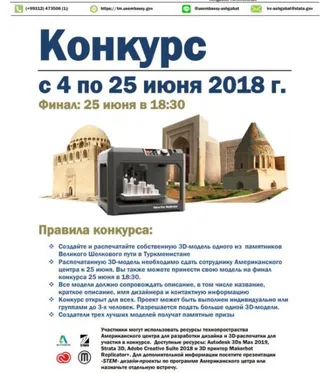 Конкурс на создание и распечатку 3D-моделей памятников Великого Шелкового пути в Туркменистане