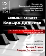 Сольный концерт Кадыра Долыева состоится в Ашхабаде