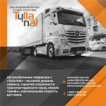 Tylla Nal Logistics предлагает оптимальные цены на транспортно-логистические услуги!