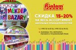 Galam market announced discounts up to 20% for school supplies