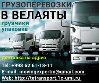 ГРУЗЧИКИ, ГАЗЕЛИ, ПЕРЕЕЗДЫ, ПЕРЕВОЗКА В ВЕЛАЯТЫ