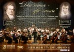 «Два гения — две эпохи» концерт Государственного симфонического оркестра
