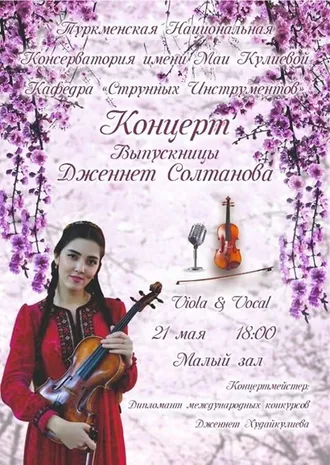 Концерт выпускницы Туркменской консерватории состоится в Ашхабаде