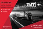 TM TRUCKS – транспортно-экспедиционная компания
