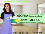 УБОРКА ПОСЛЕ РЕМОНТА и Простая Уборка+ХИМЧИСТКА МЕБЕЛИ