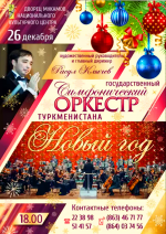 26-27 декабря состоится Большой Новогодний концерт Государственного симфонического оркестра Туркменистана