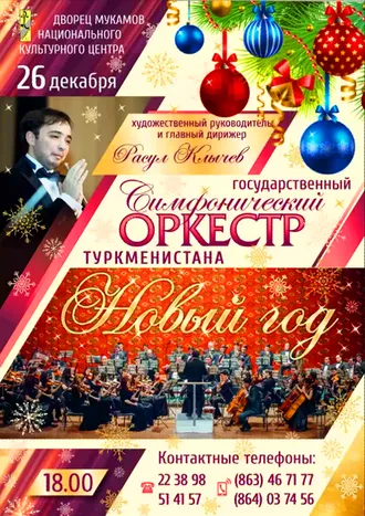 26-27-nji dekabrda Türkmenistanyň simfoniki orkestriniň Täze ýyl konserti geçiriler