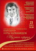 В Ашхабаде состоится концерт посвященный юбилею Нуры Халмамедова