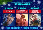 Афиша киноконцертный зал «Туркменистан» (30.12.2021)