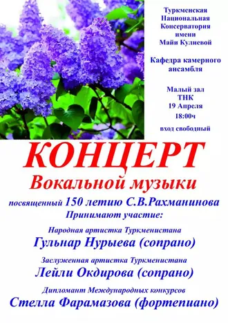 Концерты к 150-летию Сергея Рахманинова в Ашхабаде