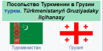 Türkmenistanyň Gruziýadaky Ilçihanasy