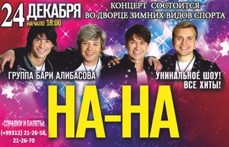 В Ашхабаде с концертом выступит популярная российская группа «На-На»