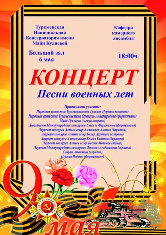 В Ашхабаде состоится концерт «Песни военных лет»