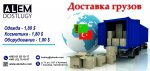 Доставка грузов из Китая, Турции и России!!!