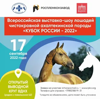 Всероссийская выставка-шоу лошадей чистокровной ахалтекинской породы «Кубок России-2022»
