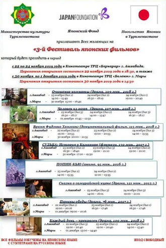 В Туркменистане пройдёт III фестиваль Японских фильмов 